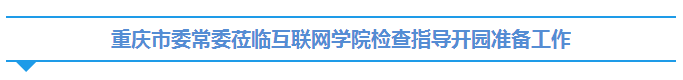 重庆市委常委莅临互联网学院检查指导开园准备工作