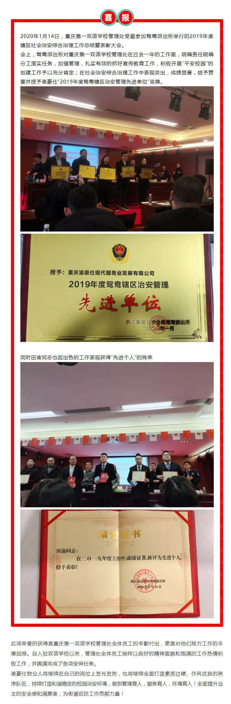 喜报—渝豪仕荣获2019年度鸳鸯辖区治安管理先进单位