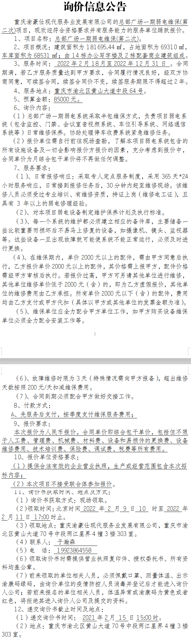 总部广场一期弱电维保项目询价公告（第二次）