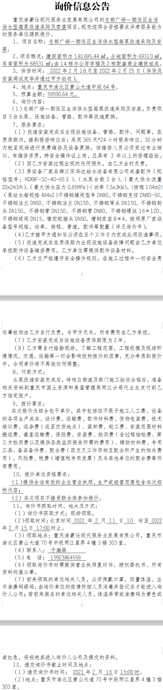 总部广场一期低区生活供水型箱泵改造采购及安装项目询价公告