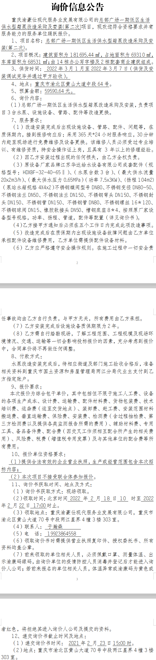 总部广场一期低区生活供水型箱泵改造采购及安装项目询价公告（第二次）