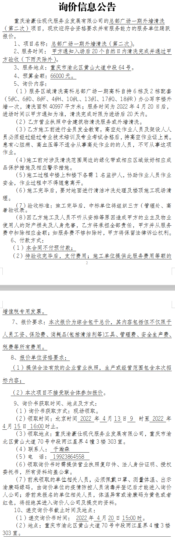 总部广场一期外墙清洗（第二次）项目询价公告