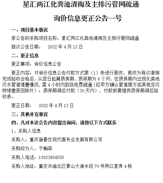 星汇两江化粪池清掏及主排污管网疏通 询价信息更正公告一号