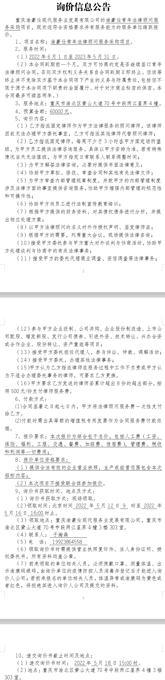 渝豪仕常年法律顾问服务采购项目询价公告