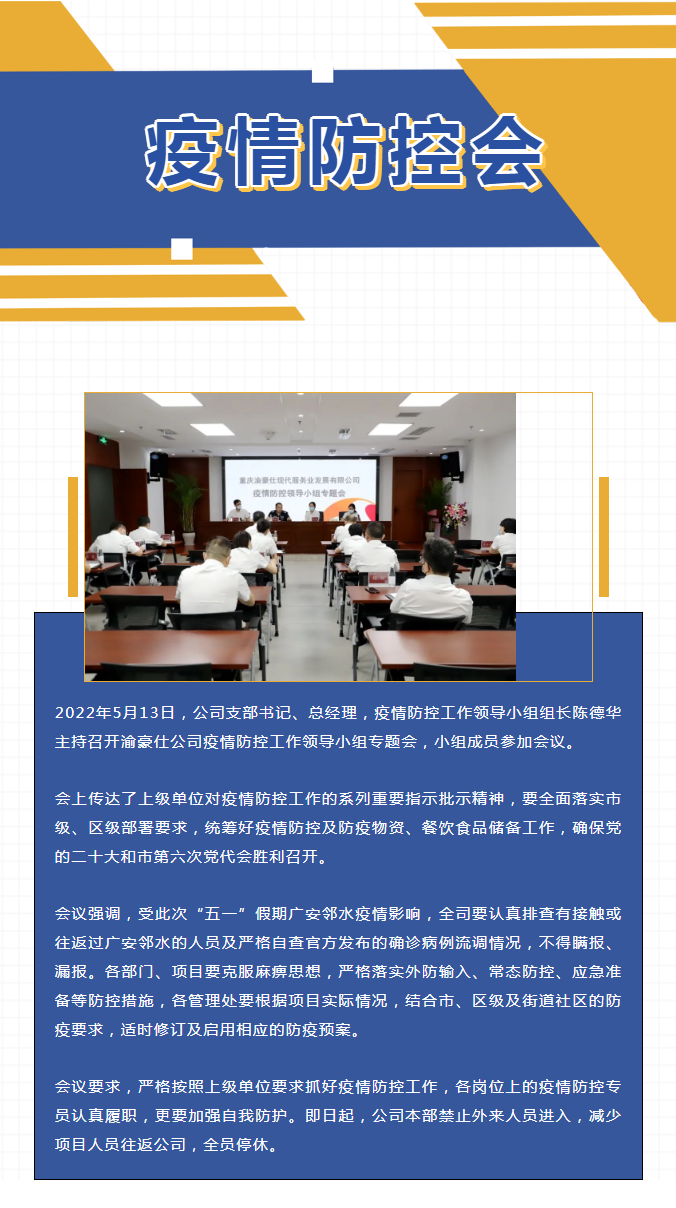 渝豪仕召开疫情防控工作专题会