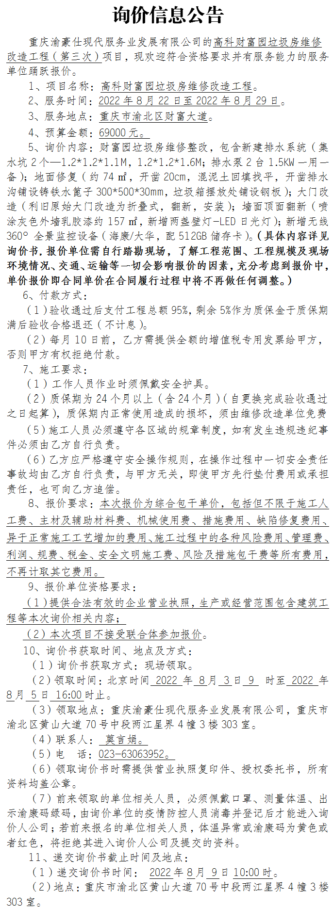 高科财富园垃圾房维修改造工程（第三次）项目询价公告