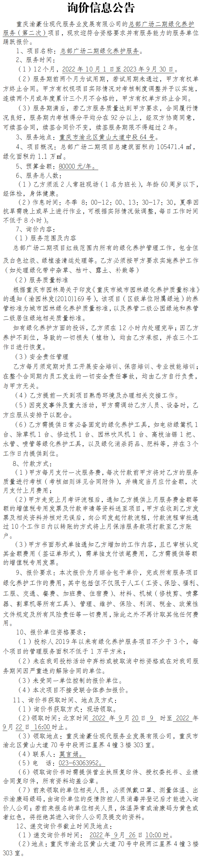 总部广场二期绿化养护服务（第二次）项目询价公告