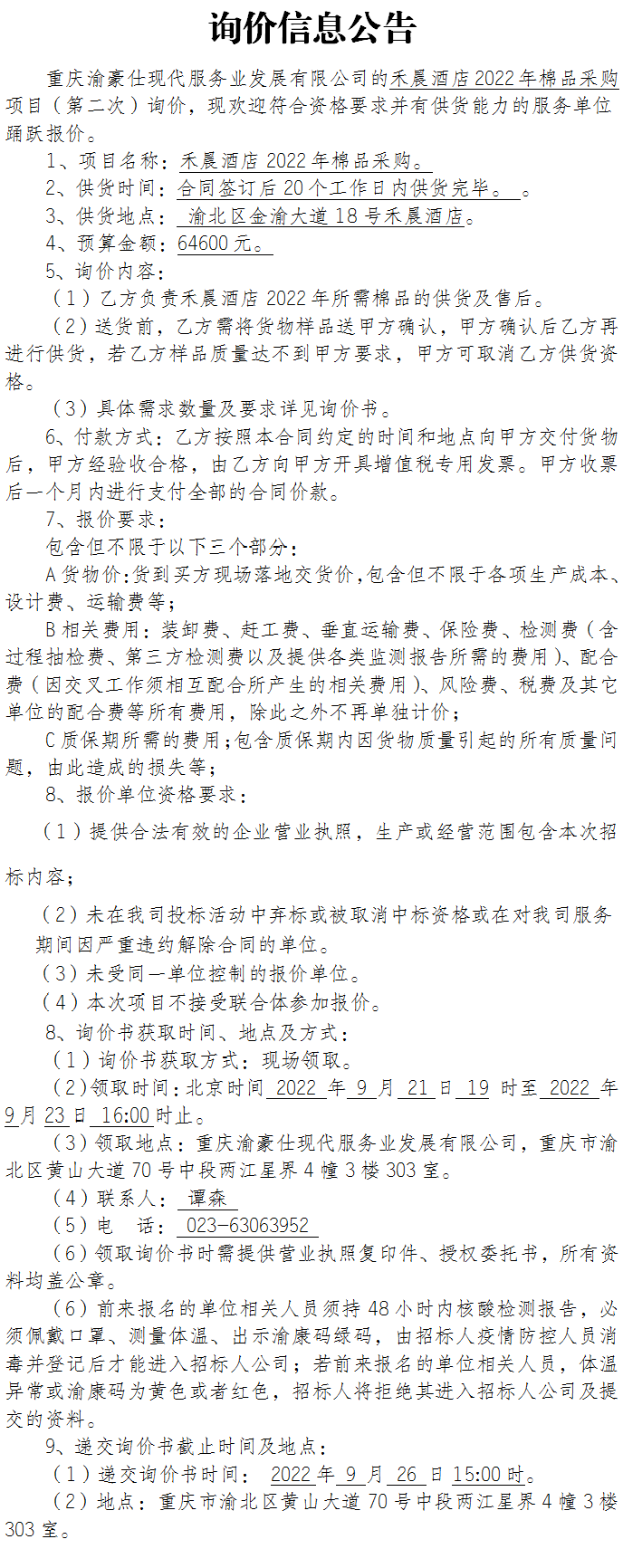 禾晨酒店2022年棉品采购项目（第二次）询价公告