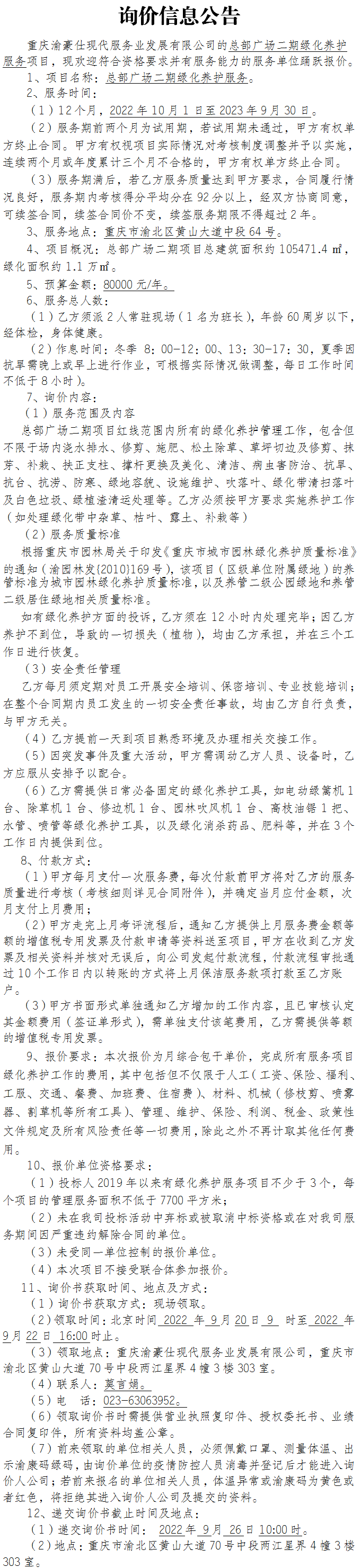 总部广场二期绿化养护服务项目询价公告