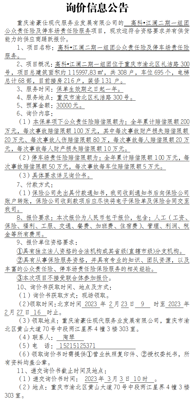 高科•江澜二期一组团公众责任险及停车场责任险服务项目询价公告