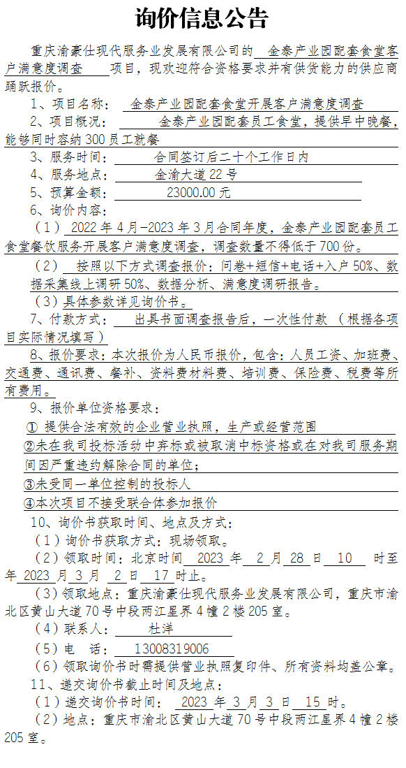 金泰产业园配套食堂客户满意度调查项目询价公告