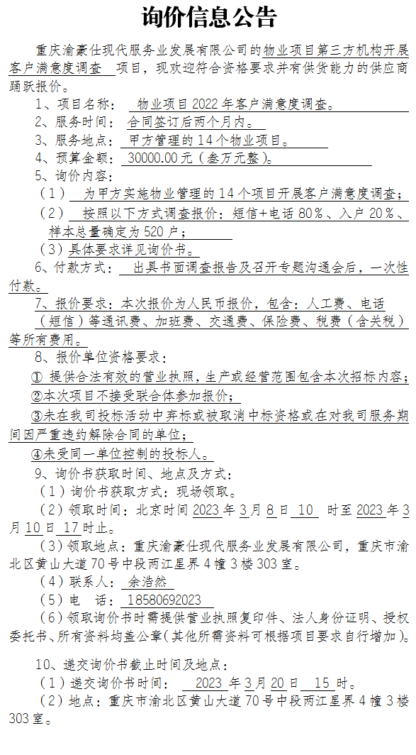 物业项目第三方机构开展客户满意度调查项目询价公告