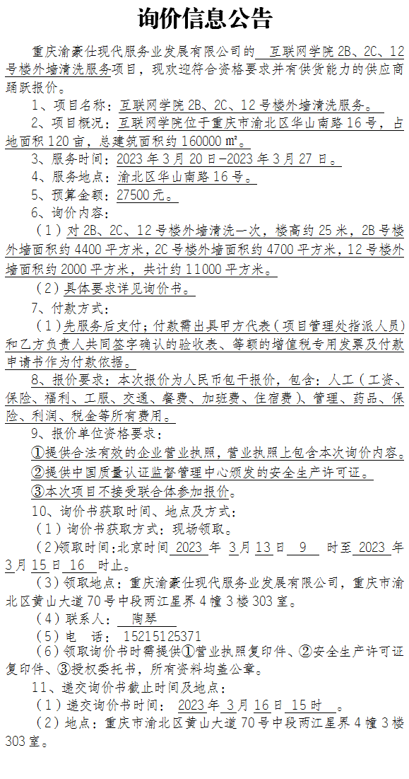 互联网学院2B、2C、12号楼外墙清洗服务项目询价公告