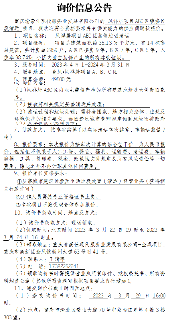 凤祥居项目ABC区装修垃圾清运项目询价公告