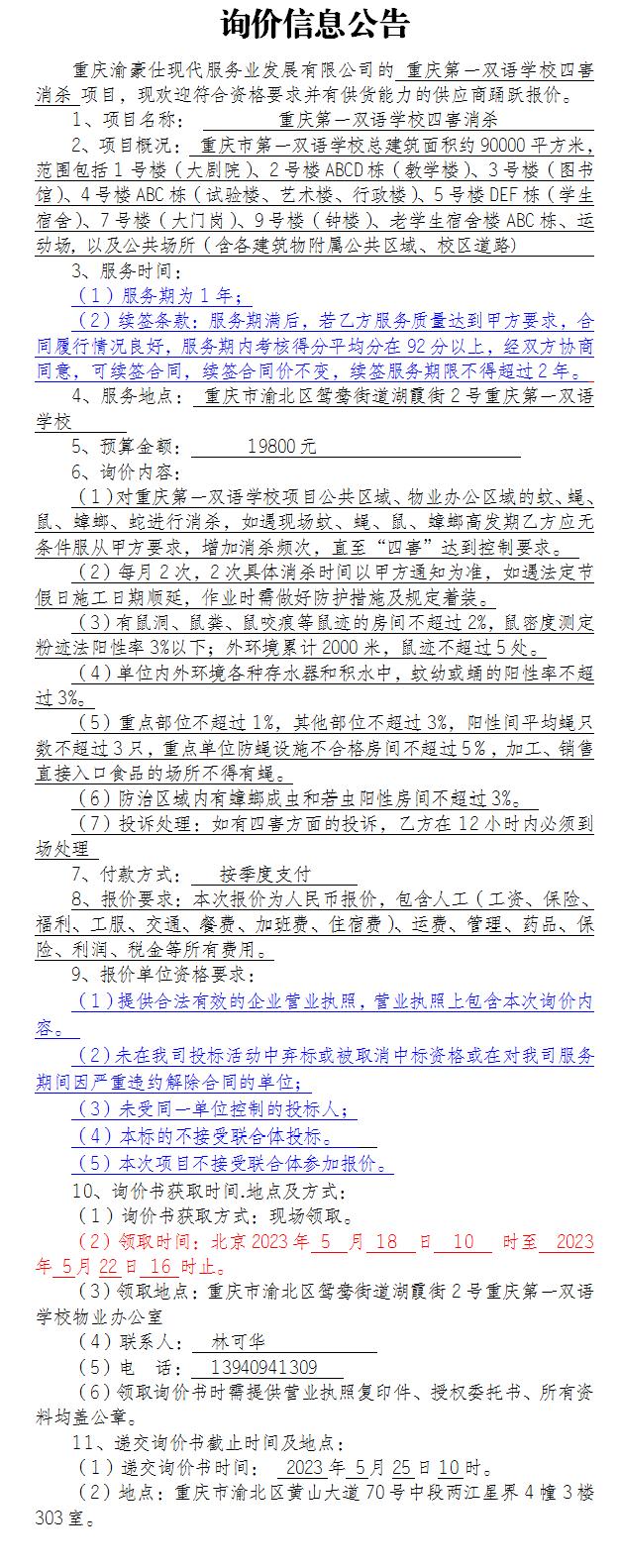 重庆第一双语学校四害消杀项目询价公告