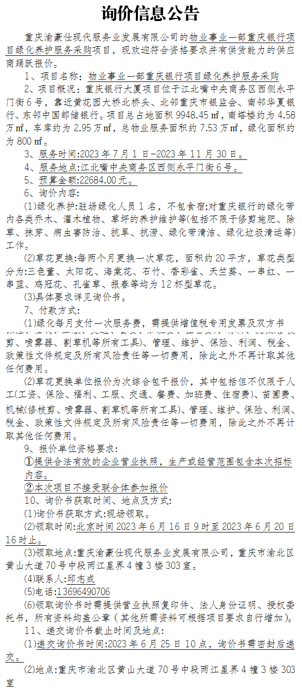 物业事业一部重庆银行项目绿化养护服务采购项目询价公告