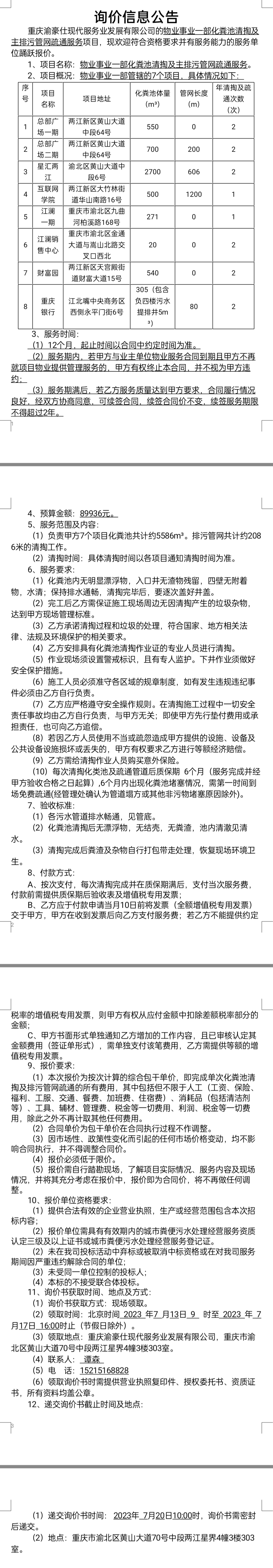 物业事业一部化粪池清掏及主排污管网疏通项目询价公告