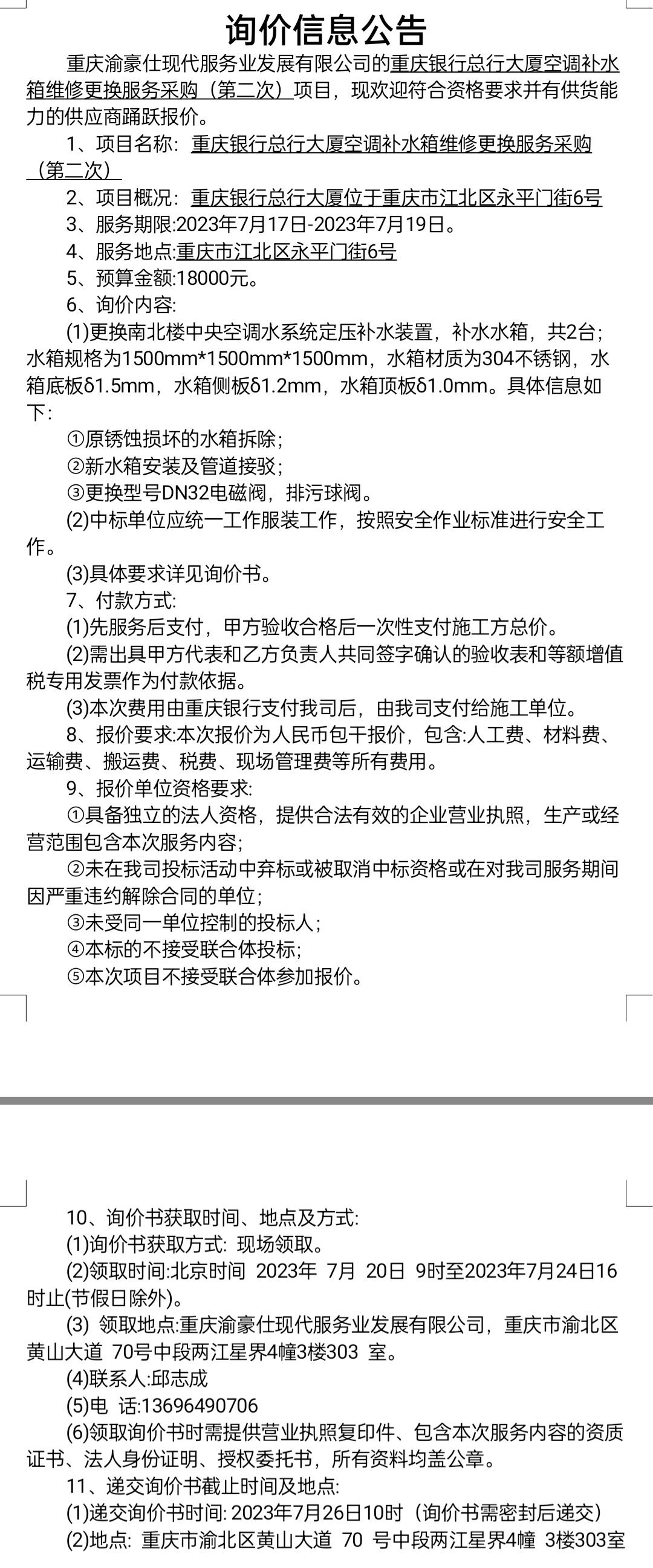 重庆银行总行大厦空调补水箱维修更换服务采购（第二次）项目询价公告