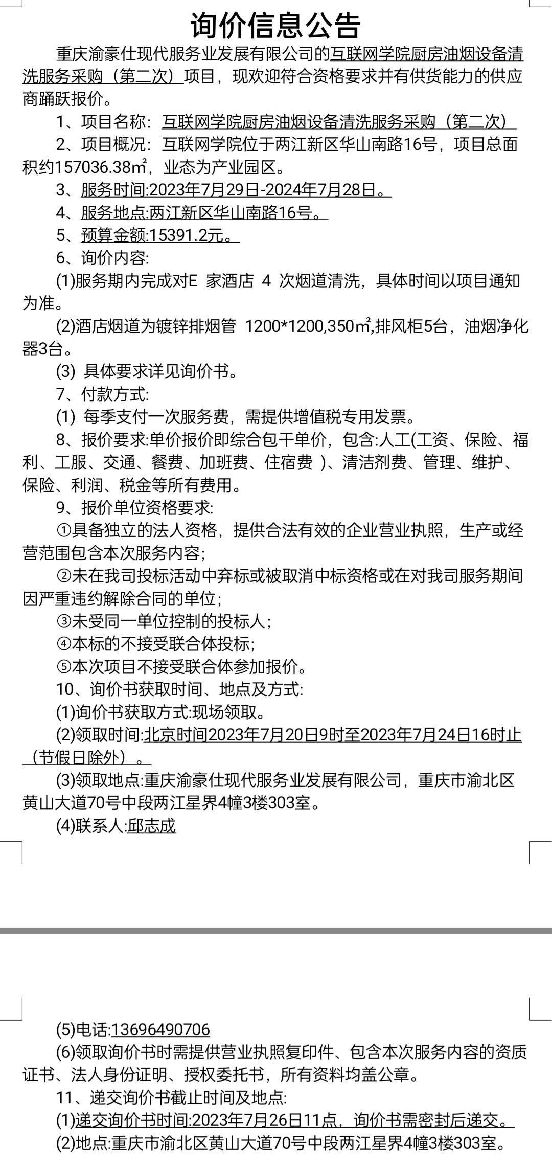 互联网学院厨房油烟设备清洗服务采购（第二次）项目询价公告