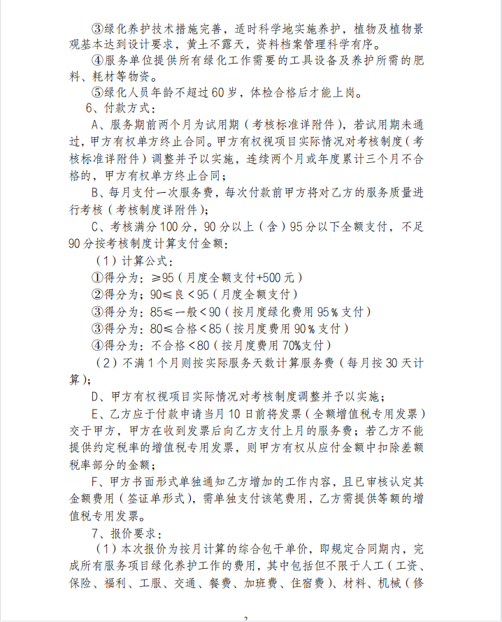 关于“星汇两江商业艺术中心绿化养护服务”招标询价信息公告