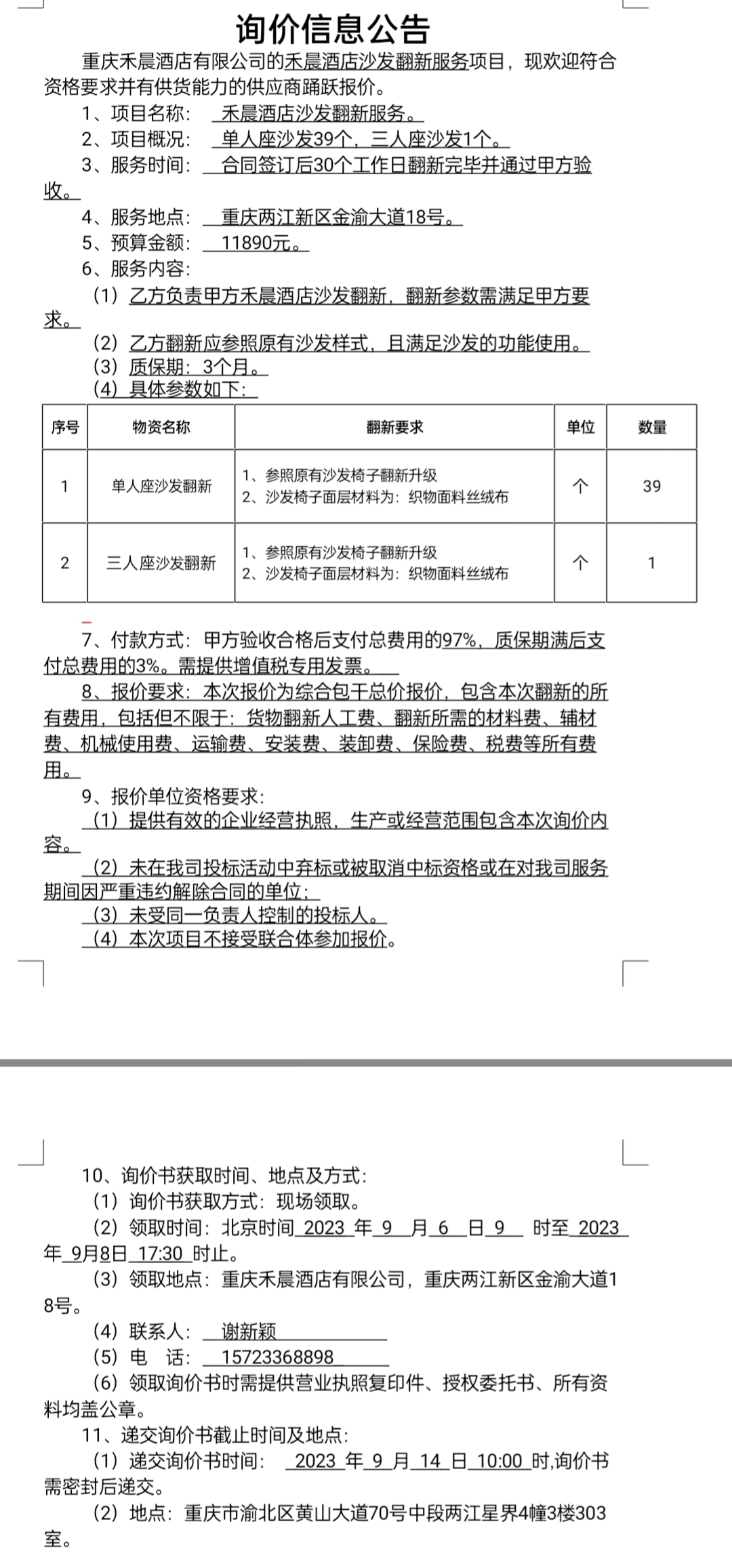 禾晨酒店沙发翻新服务项目询价公告