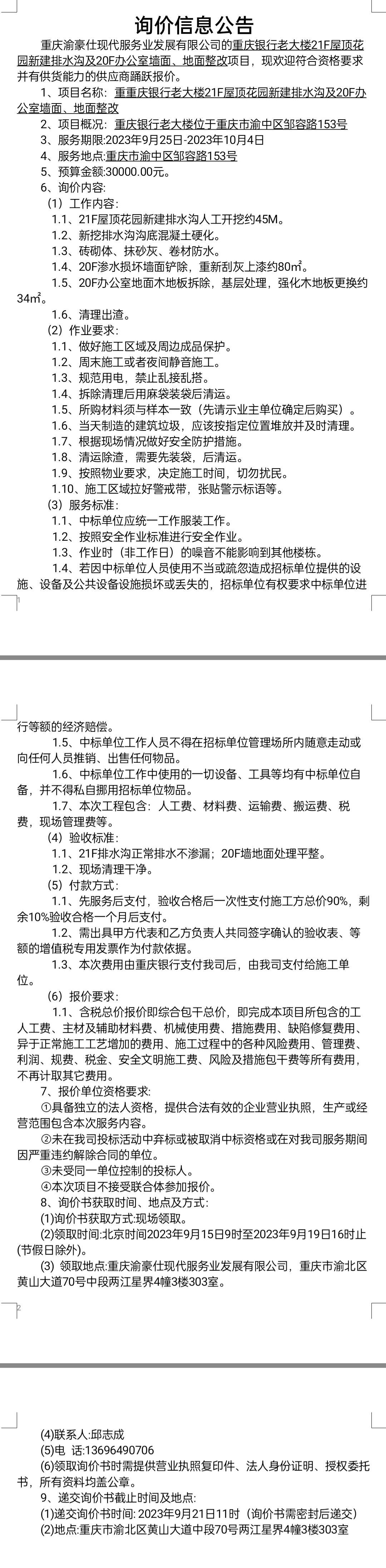 重庆银行老大楼21F屋顶花园新建排水沟及20F办公室墙面、地面整改项目询价公告