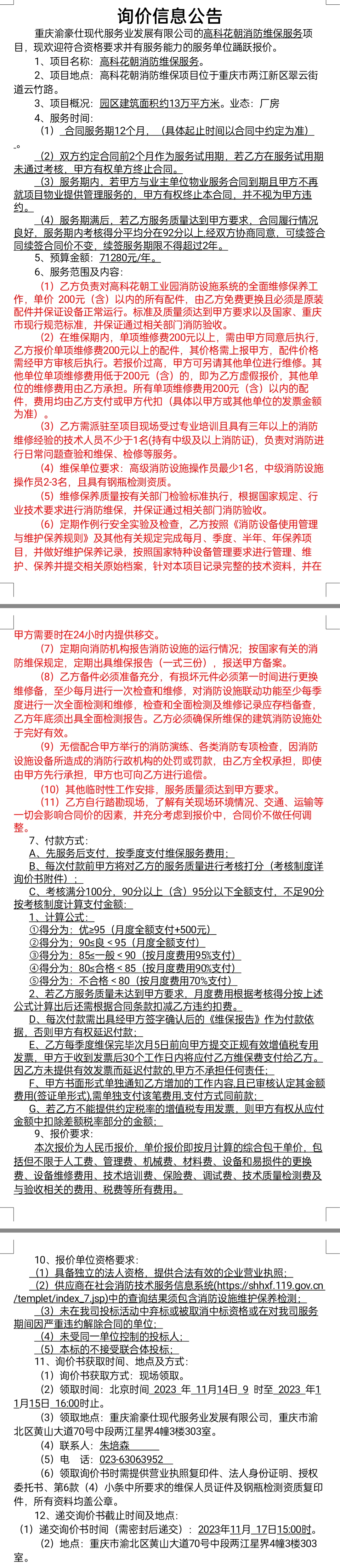 高科花朝消防维保项目询价公告