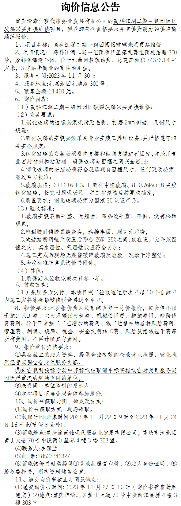 高科江澜二期一组团园区玻璃采买更换维修项目询价公告