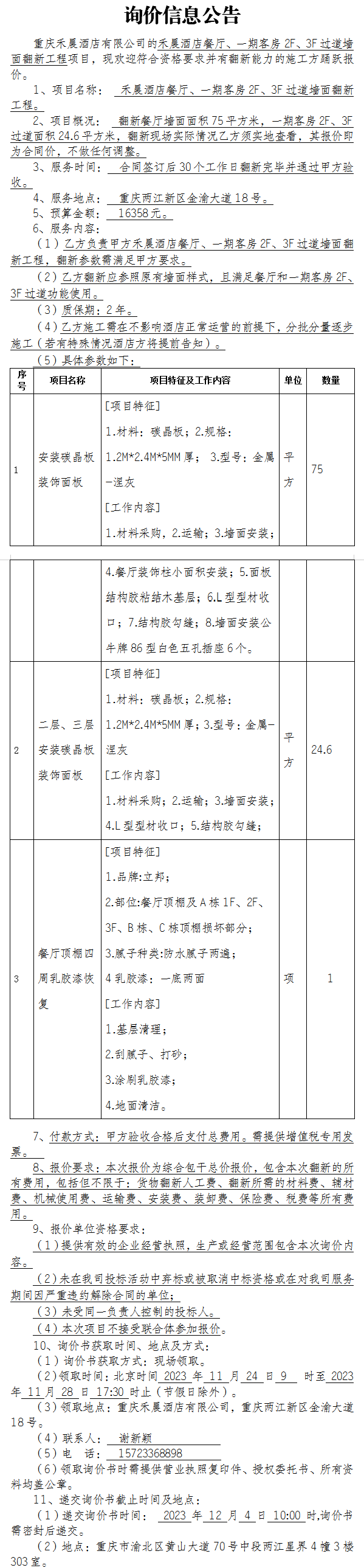 禾晨酒店餐厅、一期客房2F、3F过道墙面翻新工程项目询价公告