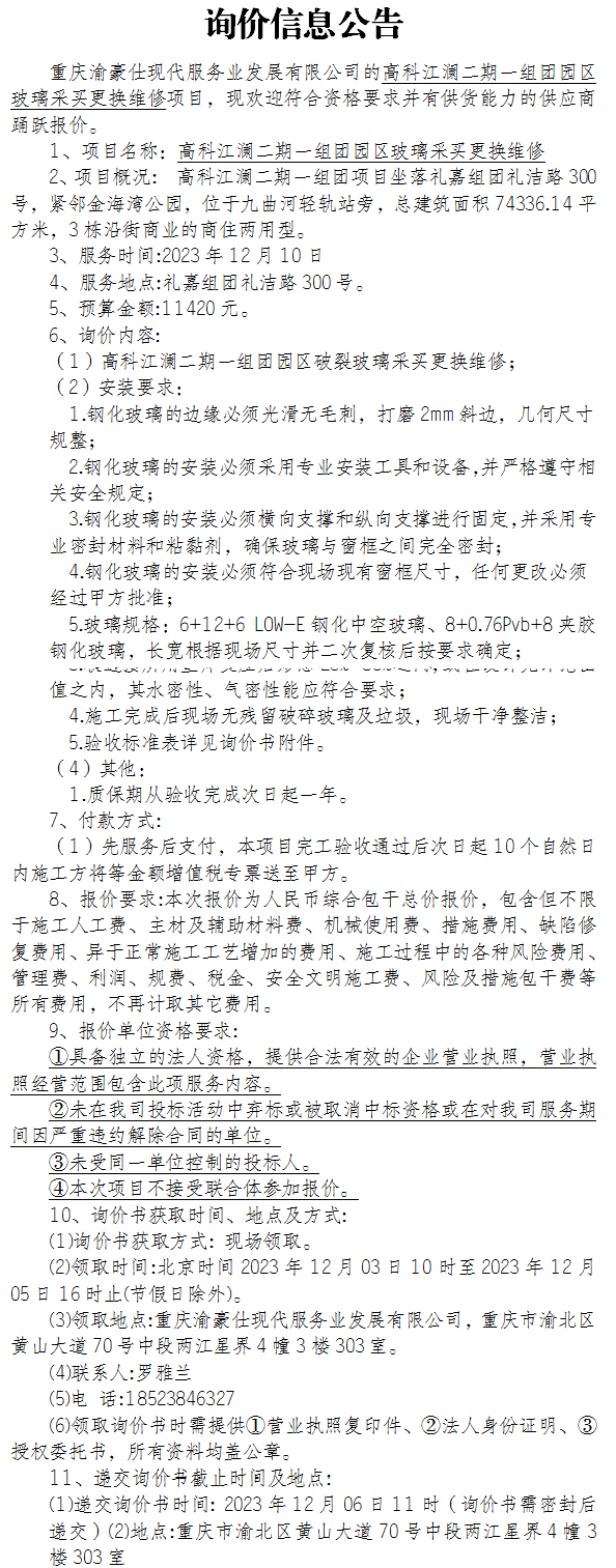 高科江澜二期一组团园区玻璃采买更换维修项目询价公告