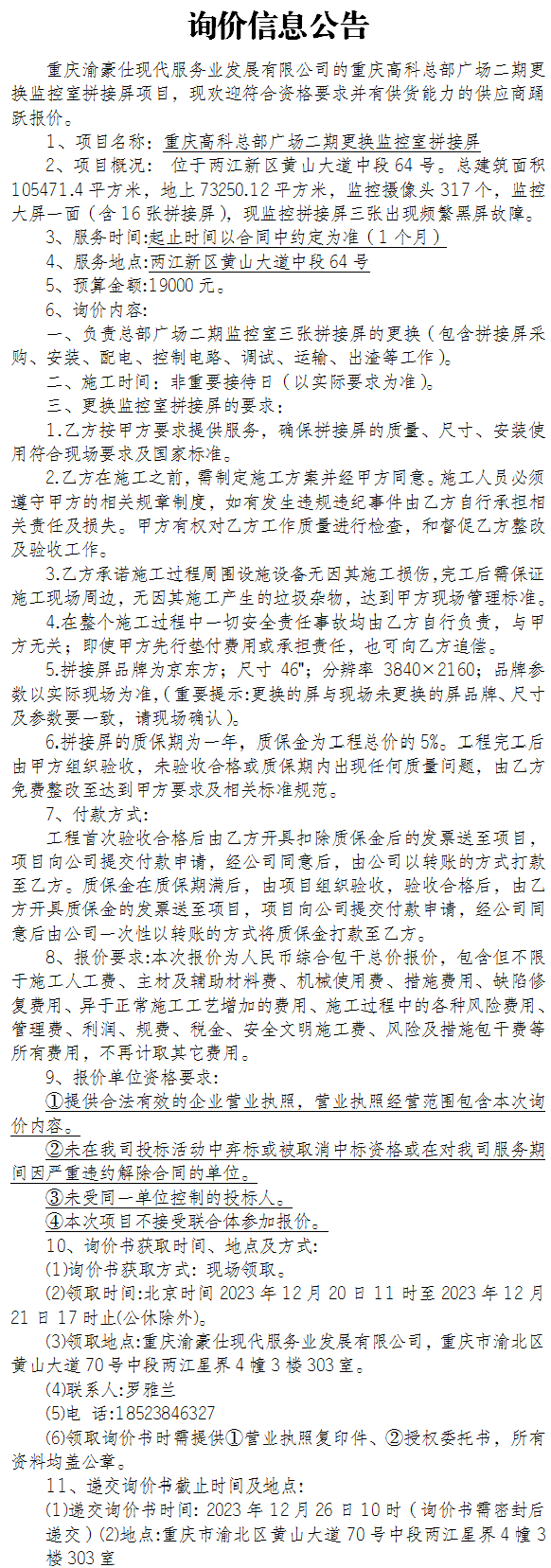 重庆高科总部广场二期更换监控室拼接屏项目询价公告