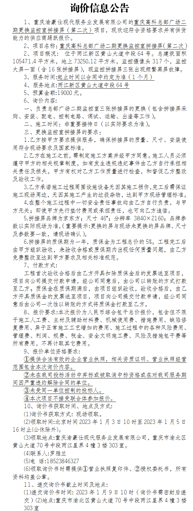 重庆高科总部广场二期更换监控室拼接屏（第二次）询价公告