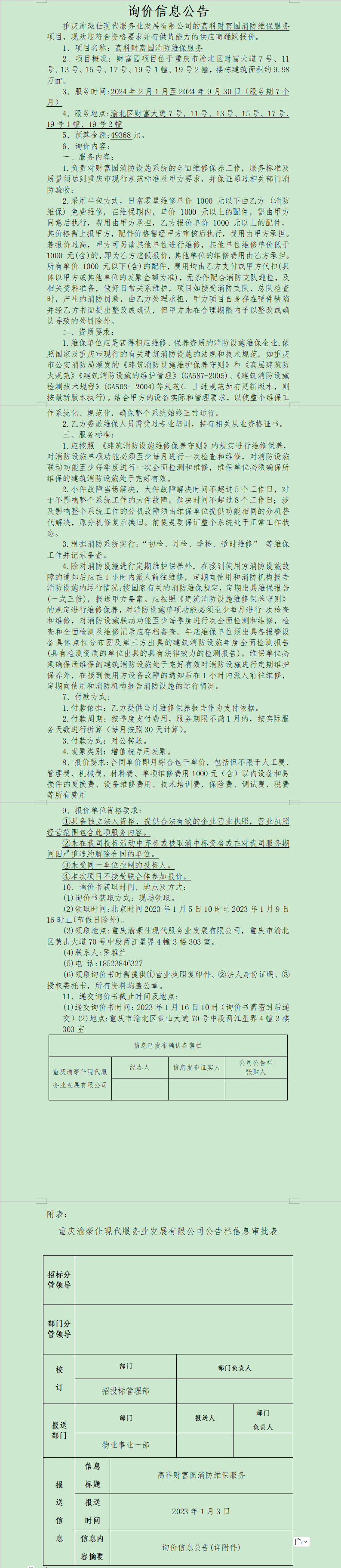 高科财富园消防维保服务询价公告