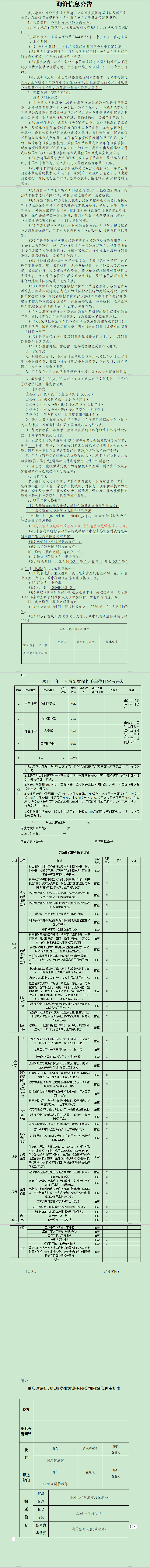 金凤凤祥居消防维保服务询价公告