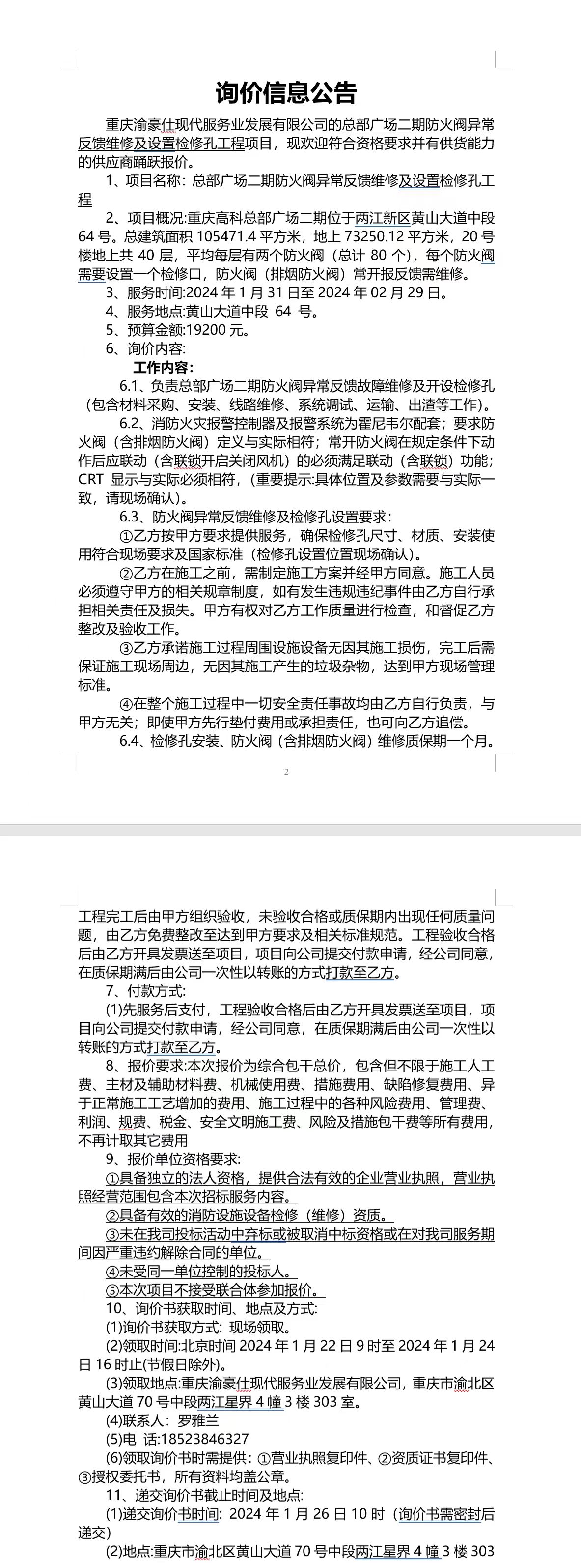 总部广场二期防火阀异常反馈维修及设置检修孔工程询价信息公告