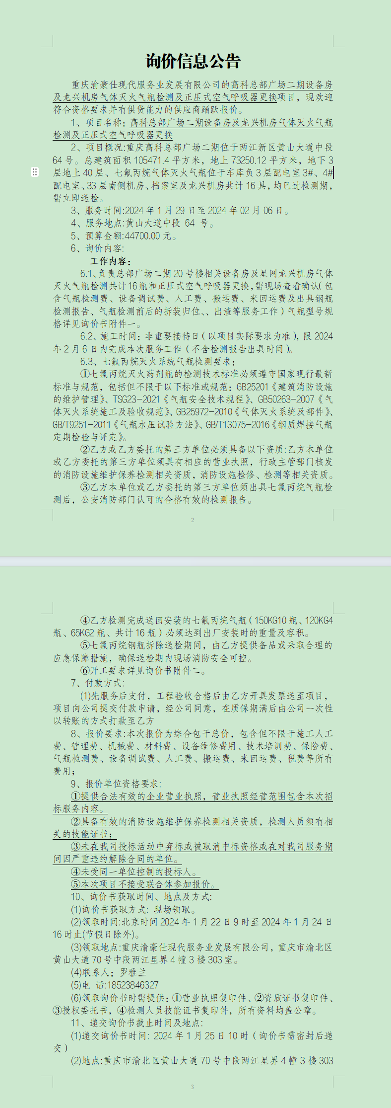 高科总部广场二期设备房及龙兴机房气体灭火气瓶检测及正压式空气呼吸器更换询价信息公告