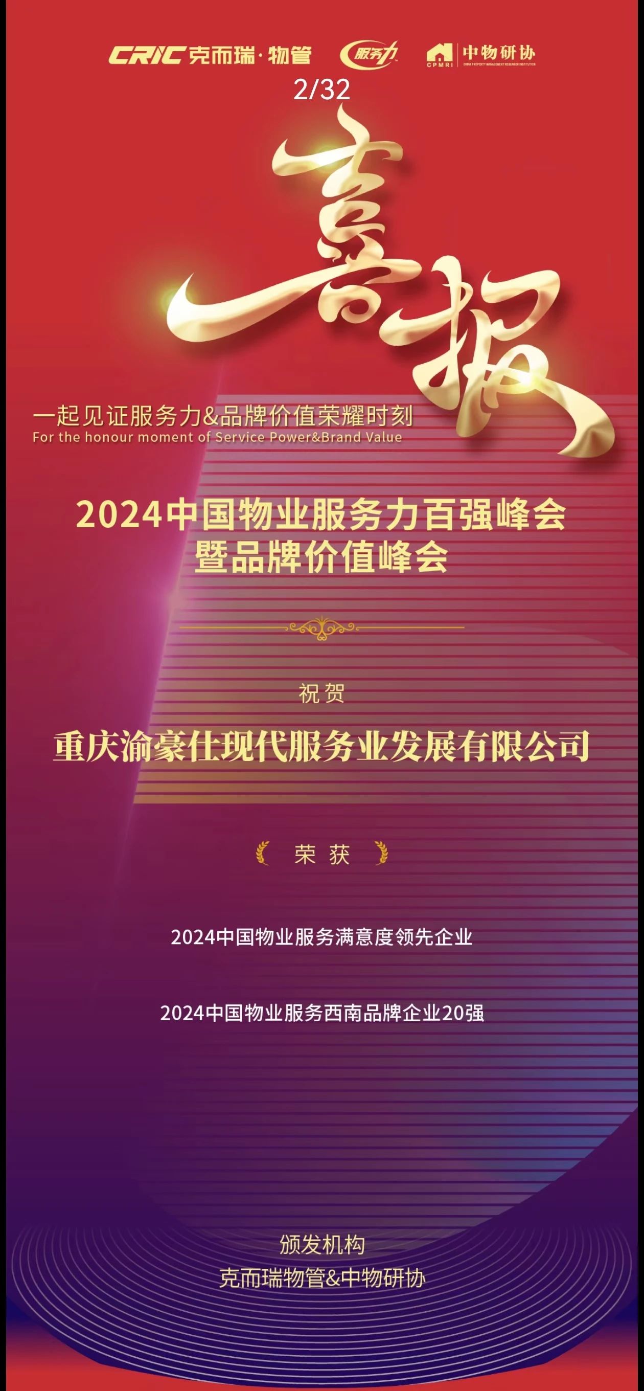 喜报｜渝豪仕荣获“2024中国物业服务西南品牌企业20强”“2024中国物业服务满意度领先企业”奖项