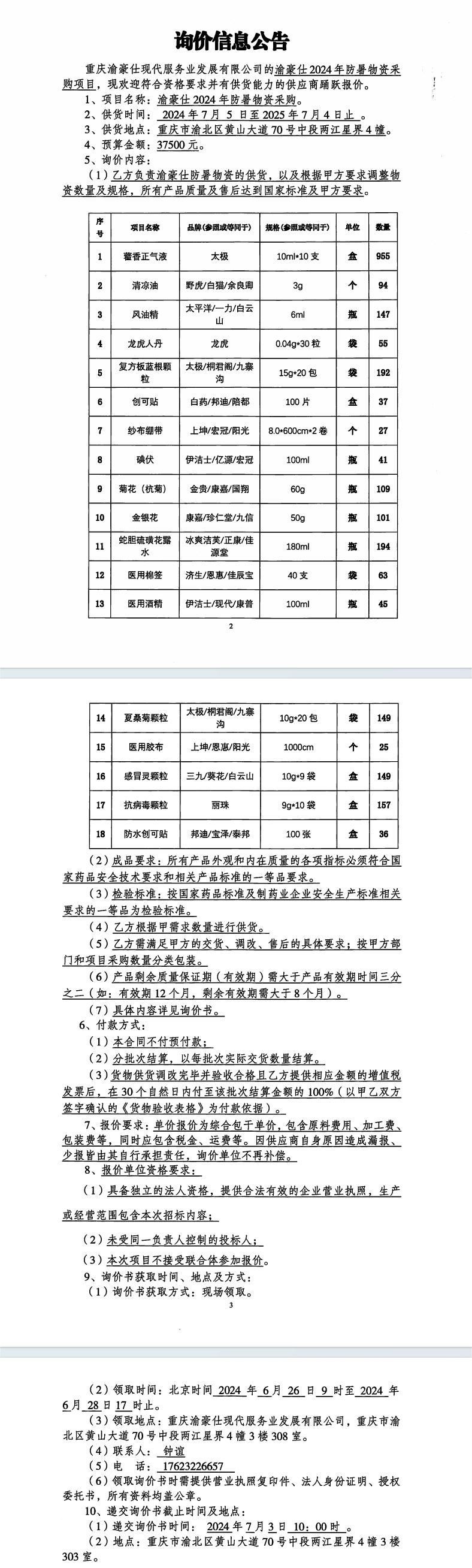 渝豪仕2024年防暑物资采购项目询价信息公告