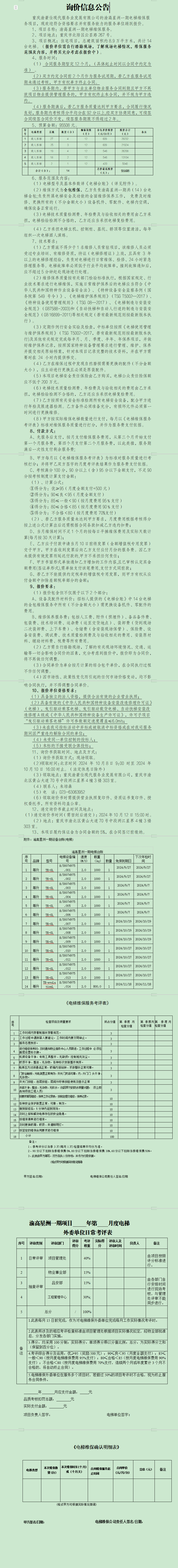 渝高星洲一期电梯维保服务询价信息公告