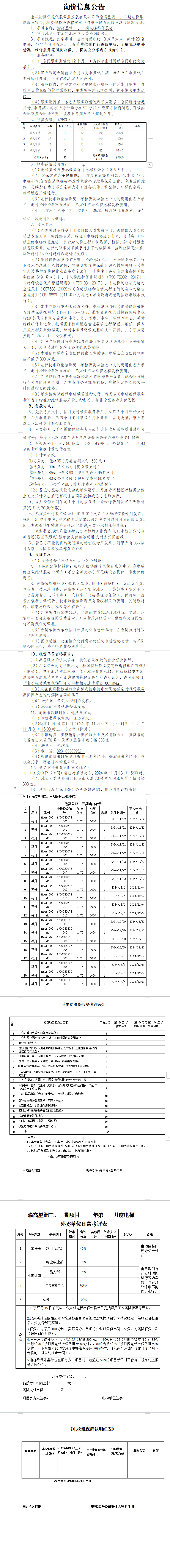 渝高星洲二、三期电梯维保服务询价信息公告