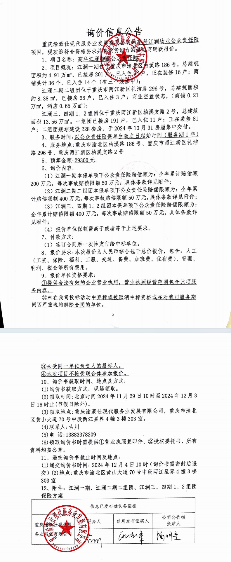 高科江澜物业公众责任险询价信息公告