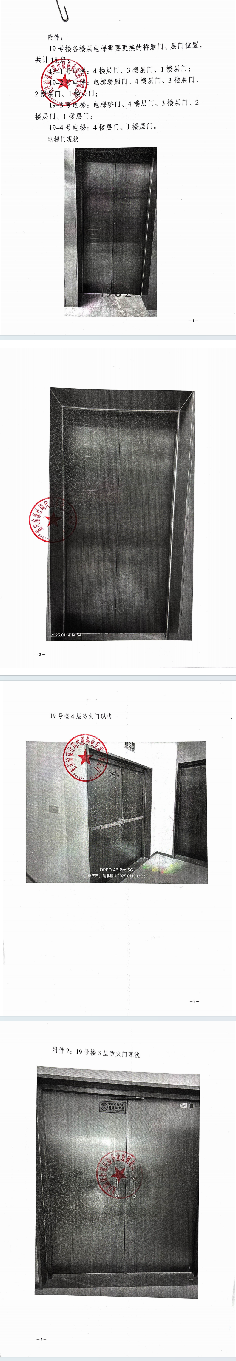 总部广场二期19号楼电梯门维修及3楼防火门安装推杆锁服务（第二次）询价信息公告