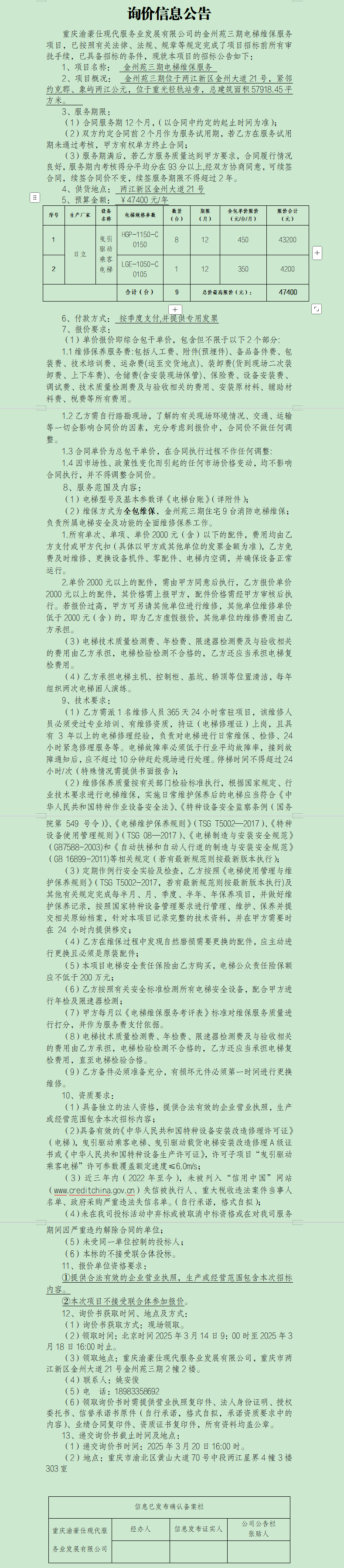 金州苑三期电梯维保服务询价信息公告