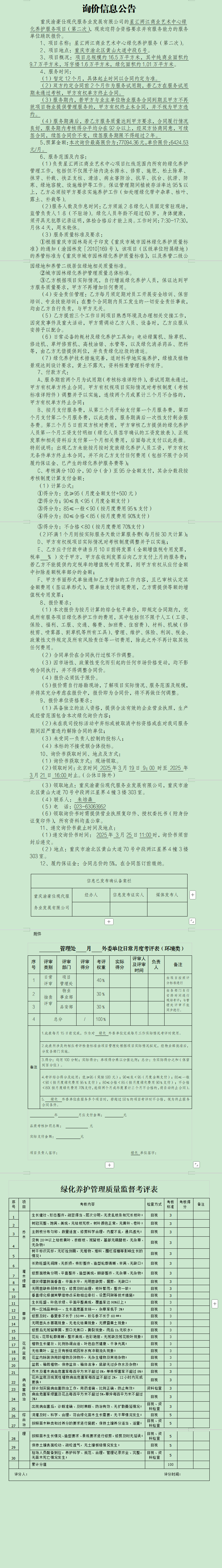 星汇两江商业艺术中心绿化养护服务项目（第二次）询价信息公告