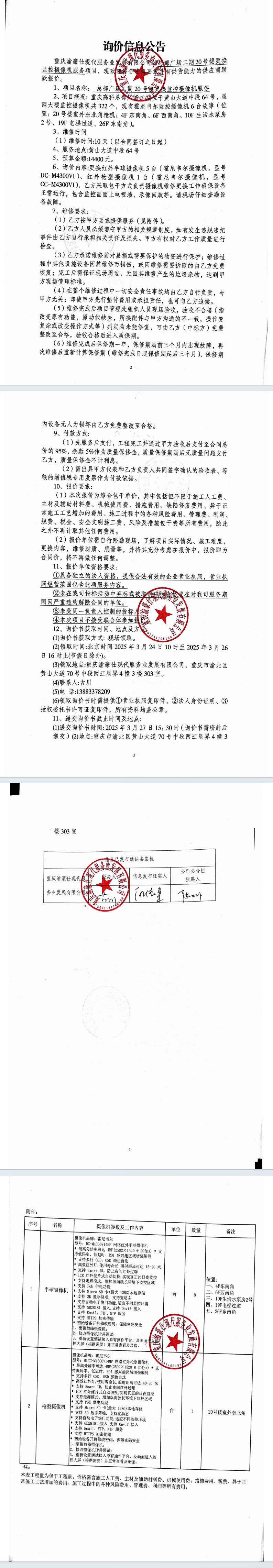 总部广场二期20号楼更换监控摄像机服务询价信息公告