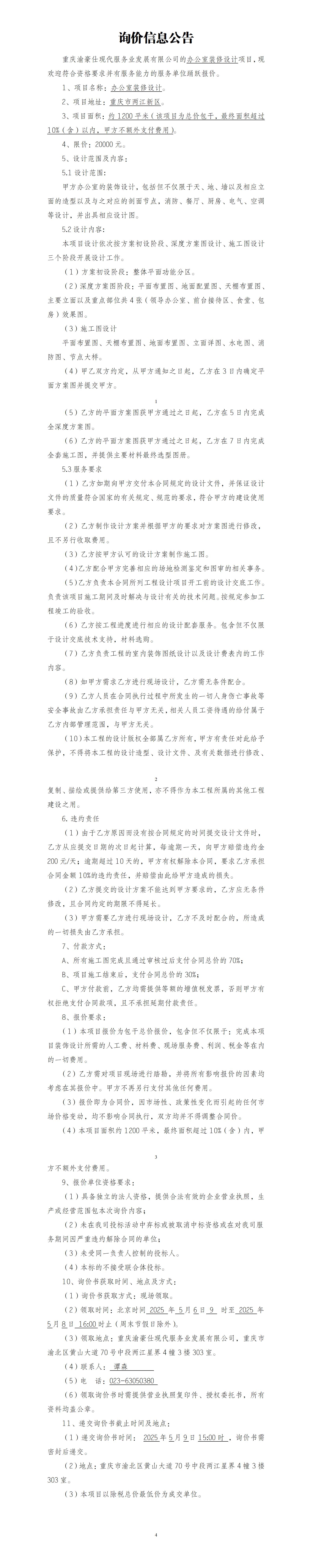 办公室装修设计询价信息公告